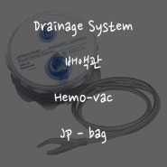 배액관 관리(목적, 종류, 간호) Hemovac, Jp drain, Penrose drain, PCD