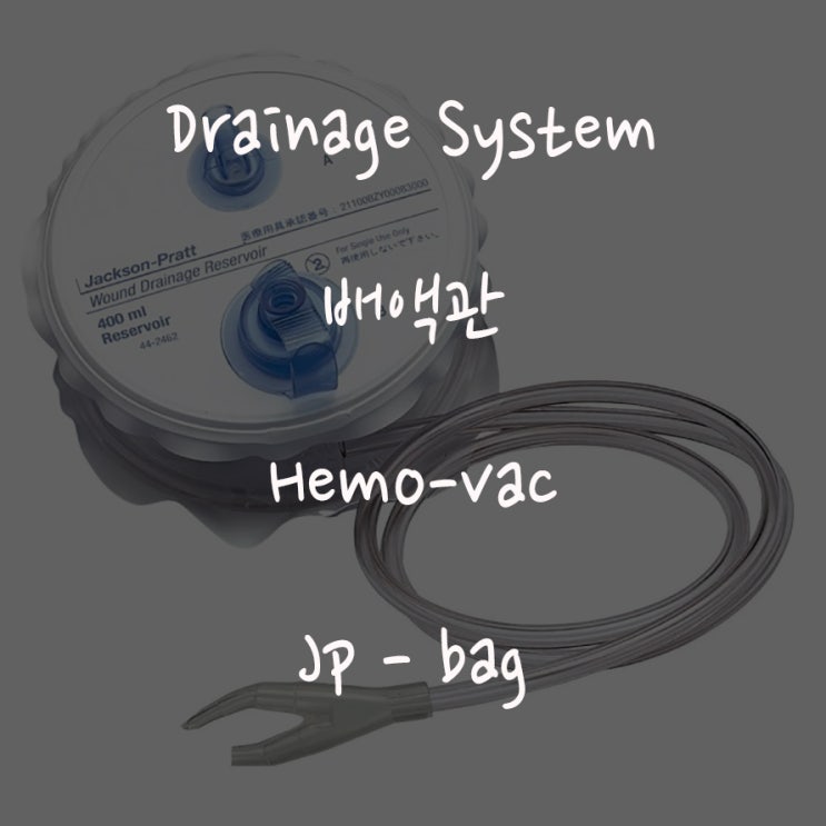 배액관 관리(목적, 종류, 간호) Hemovac, Jp drain, Penrose drain, PCD : 네이버 블로그