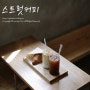 김해 안동 카페 :: 스트럿 커피 (strut coffee)