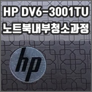 HP DV6-3001TU 노트북내부청소과정!!