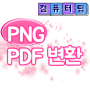 png pdf 변환 순식간에 뚝딱