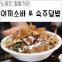 노량진 길거리음식, 컵밥거리에서 일본식 볶음요리 흡입