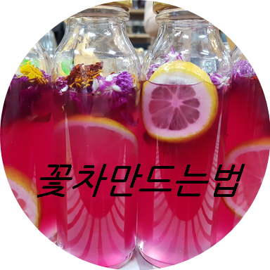 꽃차만드는법 꽃차효능 태안꽃차 : 네이버 블로그