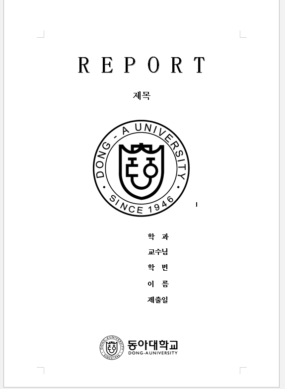 동아대 동아대학교 레포트 표지 : 네이버 블로그