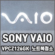 소니 바이오 VPCZ126GK 내부청소로 노트북발열 줄이기