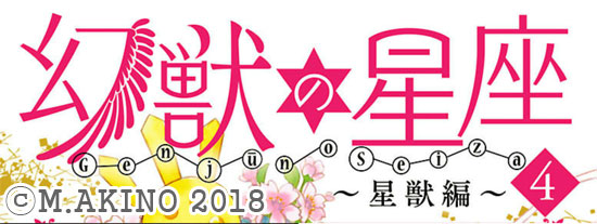 일본만화 幻獣の星座 星獣編 환수의 성좌 성수편 제4권 환수의 성좌 제3부 네이버 블로그
