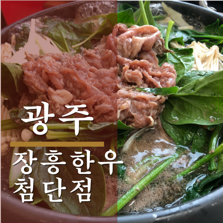 광주 : 첨단2지구 【장흥한우 첨단점】 한우불고기 : 네이버 블로그