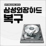 삼성외장하드복구 증상별 파악먼저 (의정부 성북 강북)