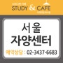 [서울 자양동 독서실] 스터디엔카페 프리미엄 독서실 자양센터-독서실창업