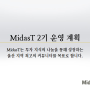 투자 지식 공유를 통해 성장하는 MidasT 2기 모집!