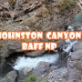 [Banff NP] 벤프 추천여행지! 보우밸리 파크웨이(Bow Valley Parkway) 중앙에 있는 8월의 존스턴 협곡(Johnston Canyon)