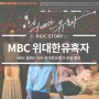 MBC 월화드라마 '위대한유혹자' 2회 방송 출연 협조