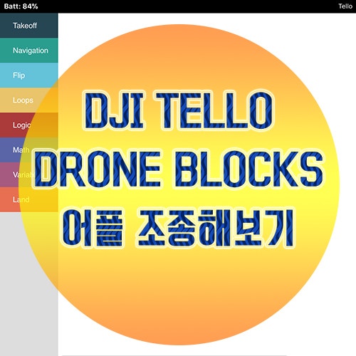 [엠지아이티]DJI Tello Drone Blocks 어플로 코딩, 조종해보기 : 네이버 블로그