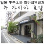 일본 후쿠오카 하카타역근처 : 뉴가이아 하카타 미나미 호텔