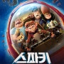 서유기 모티브 어린이영화<스파키>_<넛잡>제작사'레드로버'의 우주 전쟁 애니메이션