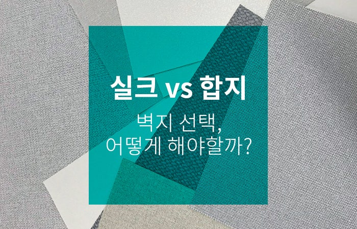 도배꿀팁,  합지 vs 실크 벽지 종류 선택 가이드 : 네이버 블로그