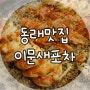부산동래맛집 :: 동래 롯데백화점 후문 술집, 이문새포차