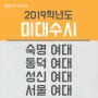 2019학년도 미대수시 모집요강 <숙명여대, 동덕여대, 성신여대, 서울여대>