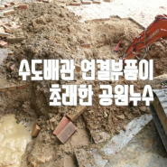 김해마산진해창원 수도 배관 누수 파이프 부품 불량 아파트 부근 공원 공공시설