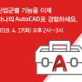 [토크아이티 4/17 오후 2시 생방송 예고] 산업군별 기능을 이제 하나의 AutoCAD로 경험하세요 (토크아이티 TalkIT Live 무료 온라인 세미나)