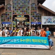 [송파구 보청기 /스타키 송파 잠실센터] 스타키 보청기 우수센터 해외 워크숍에 가다