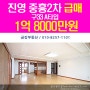 진영 중흥2단지 109㎡(구33) A타입 급매1억8,000만