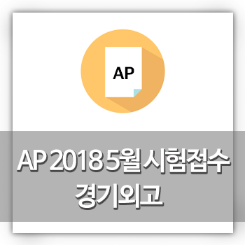 AP학원 폴아카데미 | 2018 AP시험 접수: 경기외고 : 네이버 블로그