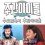 주간아이돌 이제 유세윤, 김신영, 이상민 3MC 체제 컴백! EXID 출연?