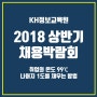 KH정보교육원 ★2018 상반기 채용박람회 후기★