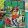 월간만화 보물섬 93년 8월8일 / 육영재단