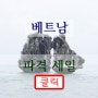 [인천출발 베트남] 2018년 5월 다낭/호이안/후에 5일 [선착순호텔업글] 1인349,000원~