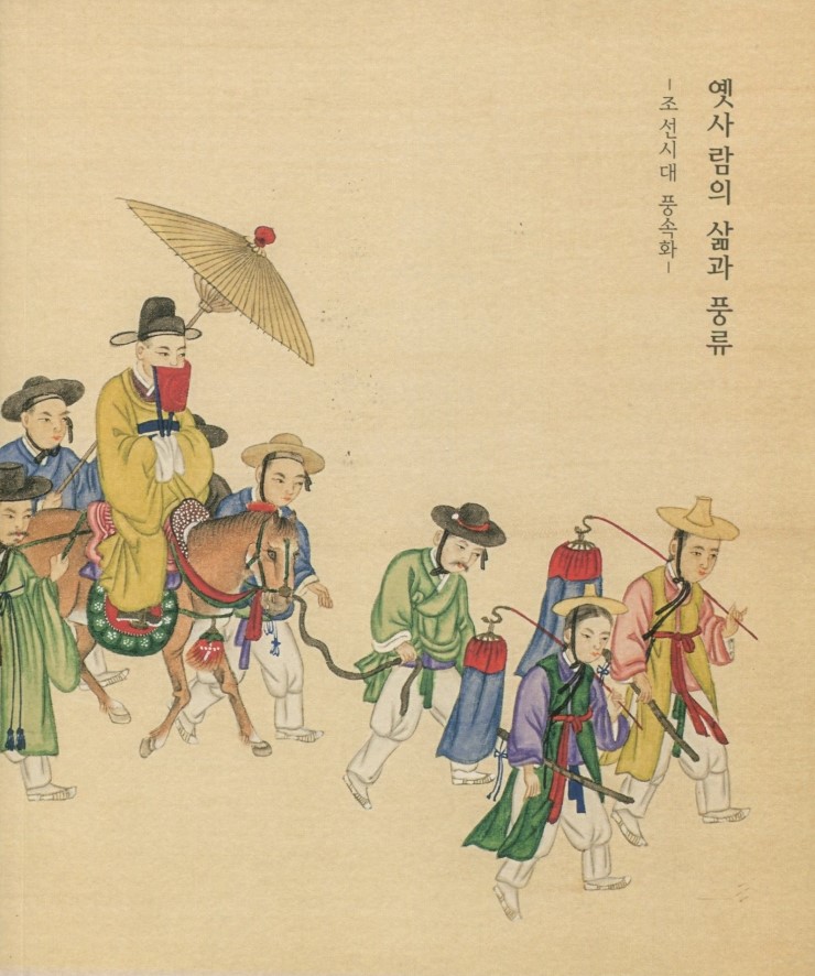 [도서 734] 옛사람의 삶과 풍류 - 조선시대 풍속화 ② : 네이버 블로그