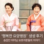 대전요양병원 추천하는 송갑진 어머님 따님들의 생생후기