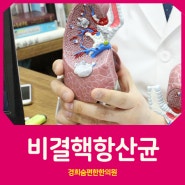 인천비결핵항산균, 생소하지만 관리 필요한 질병