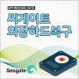 씨게이트외장하드복구 전모델 복원 성공적 (양주 동두천 성북)