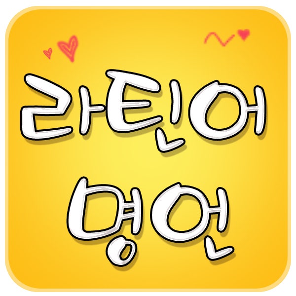 짧은 라틴어 명언 ■ 베스트!! : 네이버 블로그