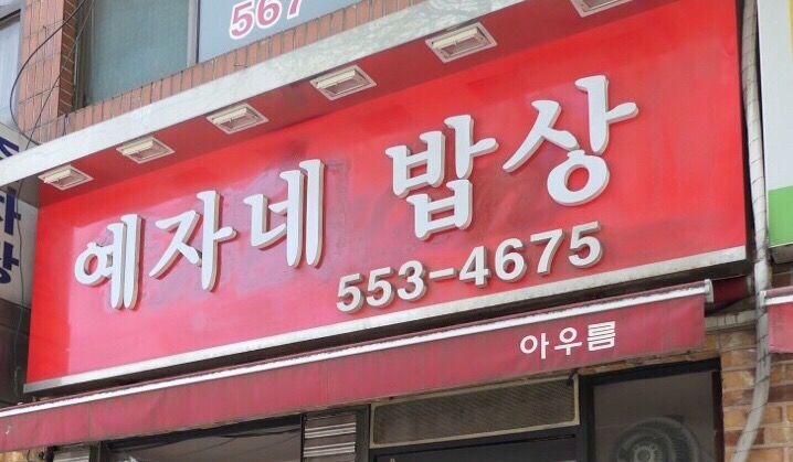 삼성역 닭도리탕 예자네밥상 반계탕 삼성역 맛집 코엑스 근처 맛집 대치동 밥집 삼성역 밥집 : 네이버 블로그