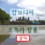 [인천출발 캄보디아] 2018년 5월 앙코르왓 3박5일◆특급호텔/망고농장◆1인499,000원~