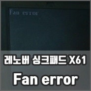레노버 싱크패드 X230 fan error 노트북내부청소방법