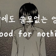 [1MIN 회화영어] 아무짝에도 쓸모없는 영어로? good for nothing 원어민 영어표현