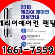 캐리어에어컨 렌탈 가격비교 인버터에어컨 투인원에어컨 16평 18평