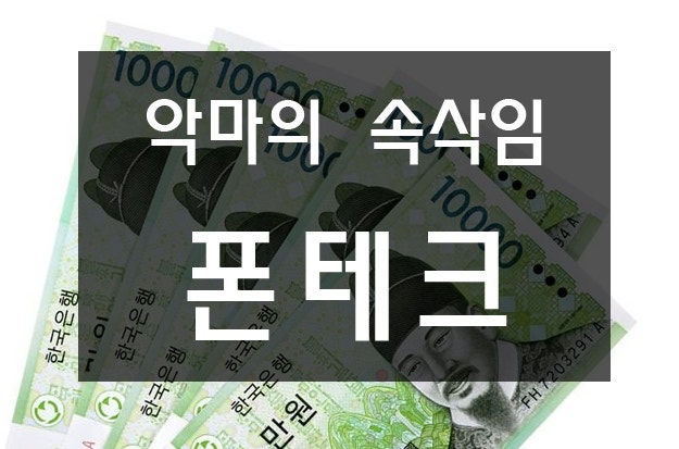 폰테크 사기유형 : 네이버 블로그