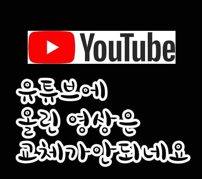 유튜브에 올린 동영상은 교체가 안되는 군요;; : 네이버 블로그