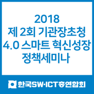 한국SWㆍICT총연합회 <제 2회 기관장 초청 4.0 스마트 혁신성장 정책세미나>