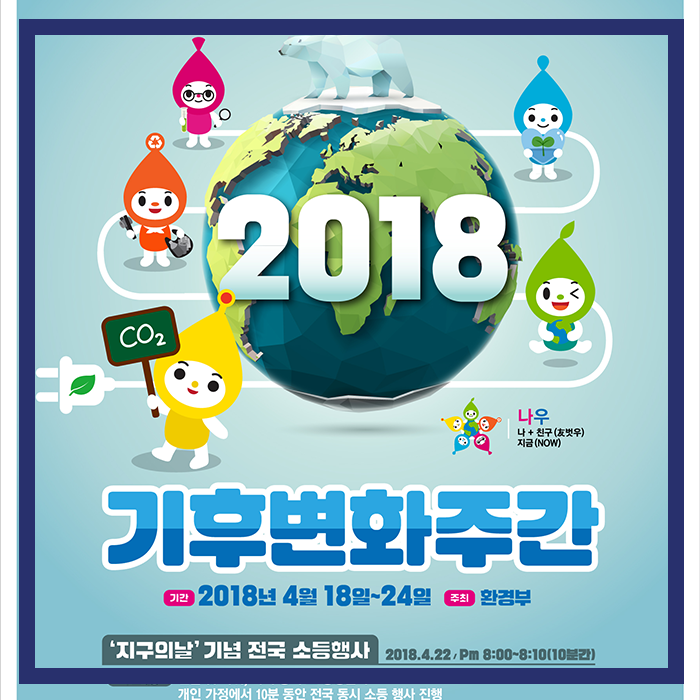 지구의 날 맞이 '기후변화 주간', 지금! 나로 시작해서 우리가 ...