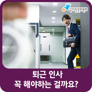 (어떻게 생각해?) 퇴근 인사, 꼭 해야 하는 걸까요? : 네이버 블로그