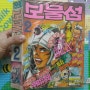 월간만화 보물섬 90년 2월호 / 육영재단