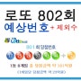 로또802회예상번호 뽑기