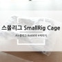 스몰리그 케이지 SmallRig Cage for Sony A6500