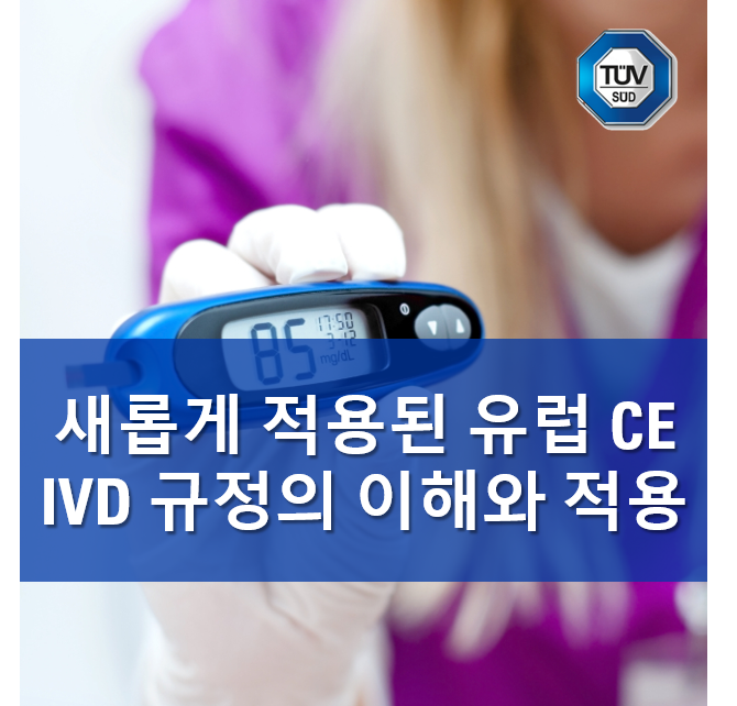 [의료기기] 새롭게 적용된 유럽 CE IVD 규정의 이해와 적용 : 네이버 블로그